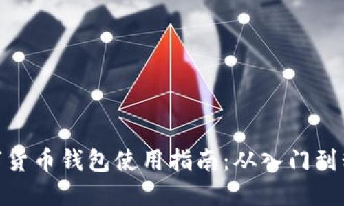 数字货币钱包使用指南：从入门到精通