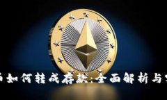 数字货币如何转成存款：全面解析与实用指南