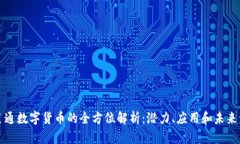 红星通数字货币的全方位解析：潜力、应用和未