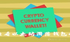 如何查看以太坊滑落钱包的信息