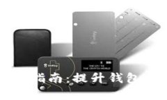 以太坊钱包缓存管理指南：提升钱包使用效率的