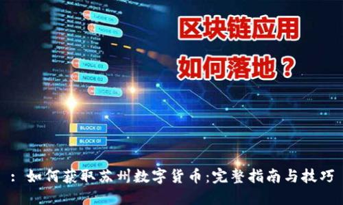 : 如何获取苏州数字货币：完整指南与技巧