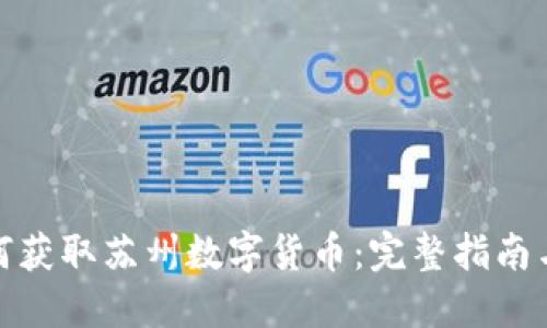 : 如何获取苏州数字货币：完整指南与技巧