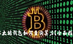 以太坊钱包如何查询算力？全面指南