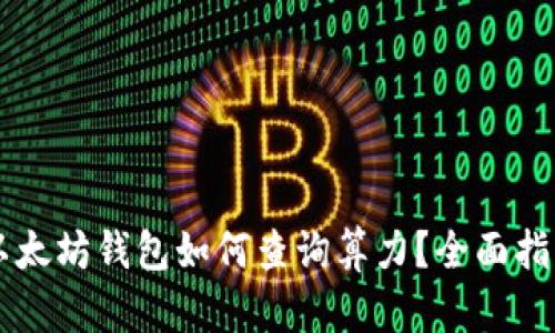 以太坊钱包如何查询算力?全面指南