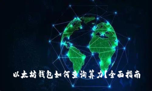 以太坊钱包如何查询算力?全面指南