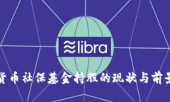 数字货币社保基金持股的现状与前景分析