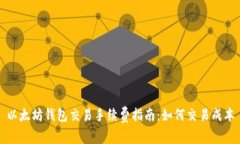 以太坊钱包交易手续费指南：如何交易成本