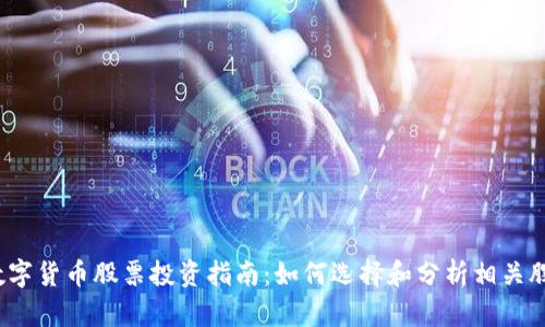 :数字货币股票投资指南：如何选择和分析相关股票