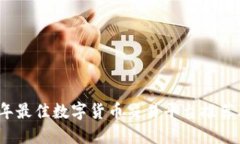 2023年最佳数字货币交易平台推荐及比较