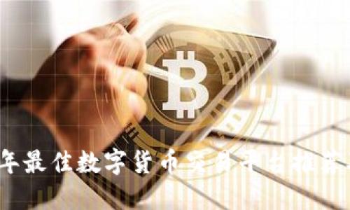 2023年最佳数字货币交易平台推荐及比较