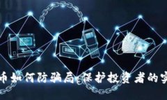数字货币如何防骗局：保护投资者的实用指南