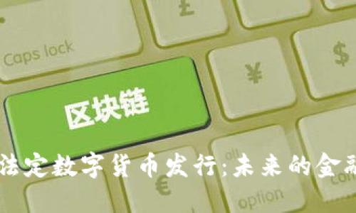 中国央行法定数字货币发行：未来的金融体系变革