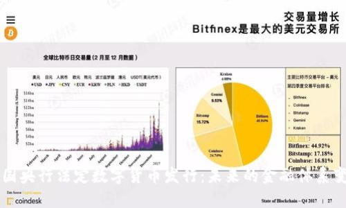 中国央行法定数字货币发行：未来的金融体系变革
