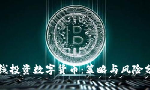 中线投资数字货币：策略与风险分析