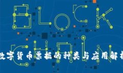 数字货币票据的种类与应用解析