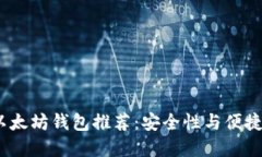 2023年最佳以太坊钱包推荐：安全性与便捷性的完