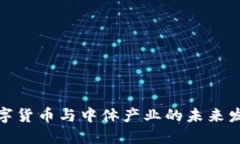 数字货币与中体产业的未来发展