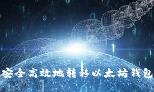 如何安全高效地转移以太坊钱包路径