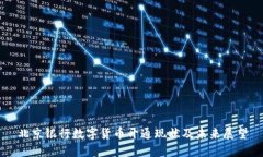 北京银行数字货币开通现状及未来展望