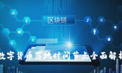数字货币落地时间节点全面解析